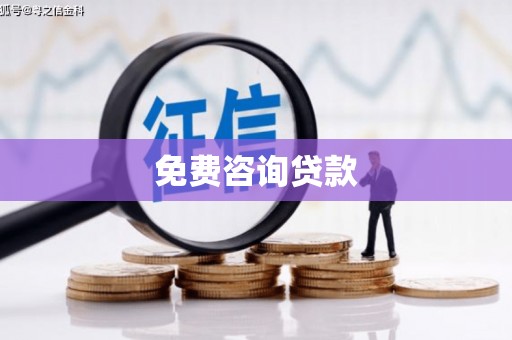连云免费咨询贷款