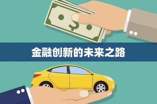 外埔金融创新的未来之路