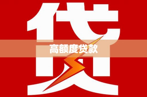 七台河高额度贷款