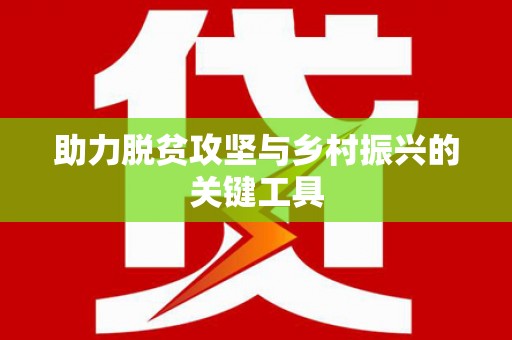 南岳助力脱贫攻坚与乡村振兴的关键工具