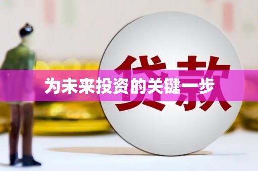 石碇为未来投资的关键一步