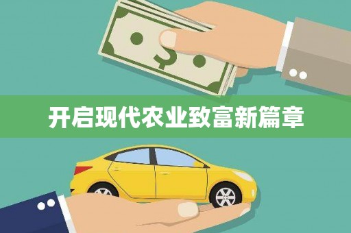 水林开启现代农业致富新篇章