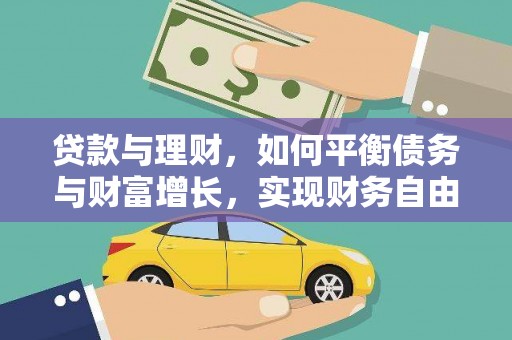 叶县贷款与理财，如何平衡债务与财富增长，实现财务自由