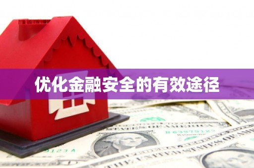 弓长岭优化金融安全的有效途径