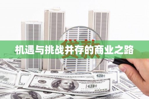 靖西机遇与挑战并存的商业之路
