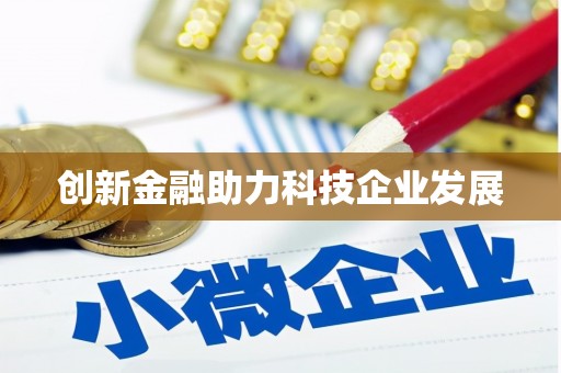 武义创新金融助力科技企业发展
