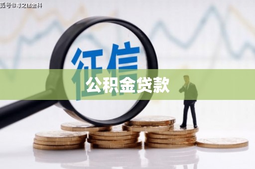 三湾公积金贷款