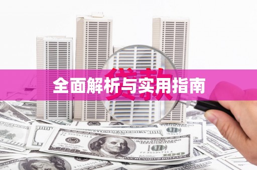 揭东全面解析与实用指南
