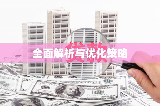 边坝全面解析与优化策略