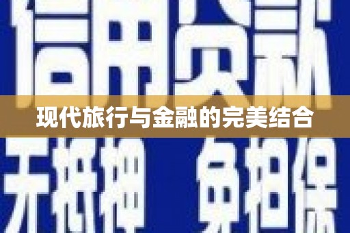 班戈现代旅行与金融的完美结合