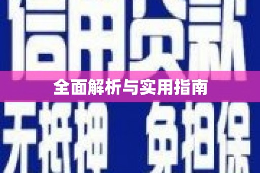 定结全面解析与实用指南