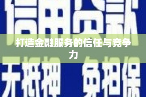 岳麓打造金融服务的信任与竞争力