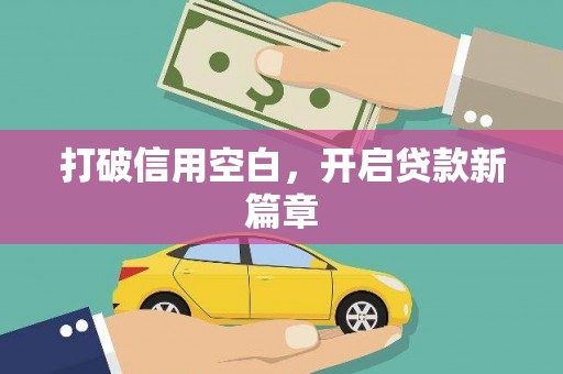 小店打破信用空白，开启贷款新篇章