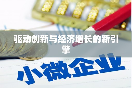 福田驱动创新与经济增长的新引擎