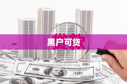来义黑户可贷