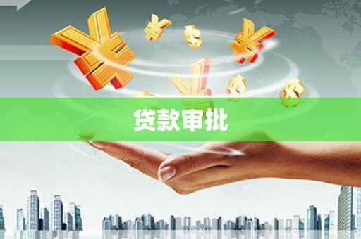 碌曲贷款审批