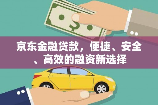 槐荫京东金融贷款，便捷、安全、高效的融资新选择