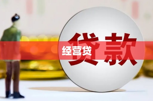 乌马河经营贷