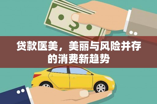 信州贷款医美，美丽与风险并存的消费新趋势