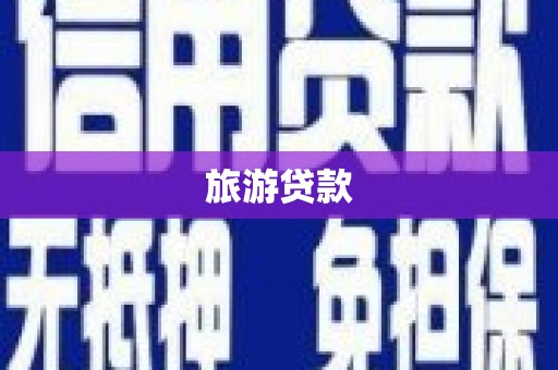 勐海旅游贷款